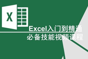 《Excel视频教程从入门到精通》(带练习文档)3套
