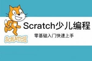少儿编程scratch编程（初级中级高级全套）