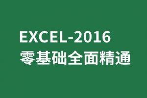 Excel2016教程入门到精通(全套214集)
