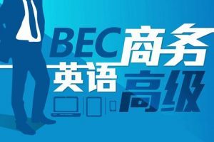 《商务英语BEC(高级)考试教学培训视频资料》